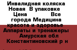 Инвалидная коляска. Новая. В упаковке. › Цена ­ 12 000 - Все города Медицина, красота и здоровье » Аппараты и тренажеры   . Амурская обл.,Константиновский р-н